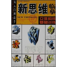 新思维临摹：立体构成·基础训练