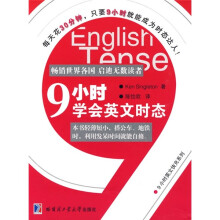 9小时学会英文时态