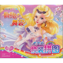 美少女换装拼图:仙蒂公主的舞会