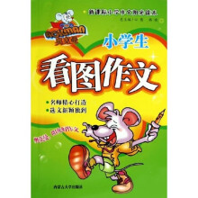 奥克曼新课标小学作文阳光读本:小学生看图作文