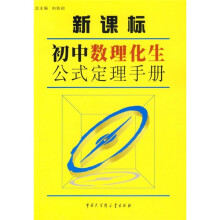 新课标初中数理化生公式定理手册
