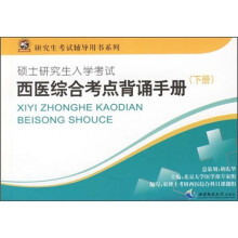 研究生考试辅导用书系列:西医综合考点背诵手册(下)