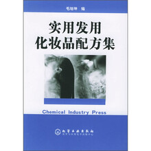 实用发用化妆品配方集