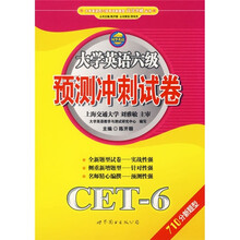 大学英语六级预测冲刺试卷(CET-6)(710分新题型)