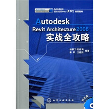 Autodesk Revit Architecture2008实战全攻略（附光盘）
