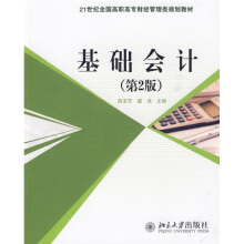 21世纪全国高职高专财经管理类规划教材：基础会计（第2版）
