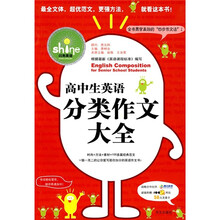 闪亮英语：高中生英语分类作文大全