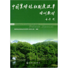 中国集体林权制度改革培训教材