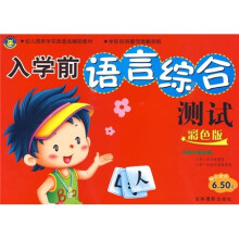 入学前语言综合测试（彩色版）