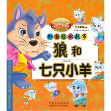 宝宝第一本经典童话书·外国经典故事:狼和七只小羊