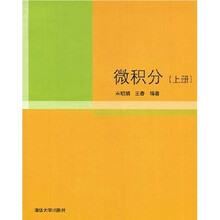 微积分(上册)