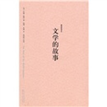 文学的故事