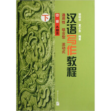 汉语写作教程(中级)(A种本)(下)