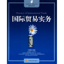 高等院校经济管理教材新系·国际贸易系列:国际贸易实务