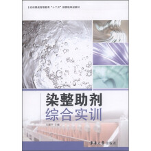纺织服装高等教育“十二五”部委级规划教材:染整助剂综合实训