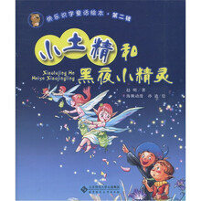 快乐识字童话绘本·第2辑：小土精和黑夜小精灵
