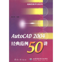 经典范例50讲系列：AutoCAD2004经典范例50讲