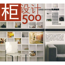 柜设计500:台湾设计师不传的私房秘技