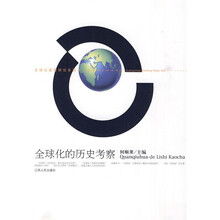 全球化的历史考察