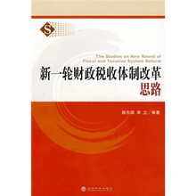 新一轮财政税收体制改革思路