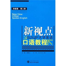 新视点·大学英语口语教程（初级篇）（第2册）