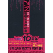 莲蓬鬼话卷:夜夜读点异故事