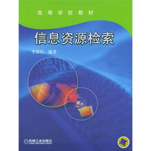 高等学校教材:信息资源检索(附CD-ROM光盘1张)