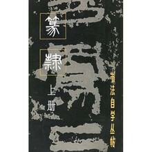 书法自学丛帖：篆隶（上册）
