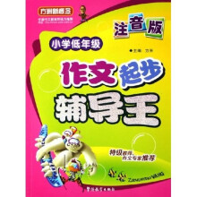 方洲新概念：小学低年级作文起步辅导王（注音版）