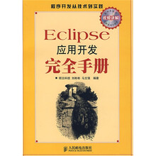 Eclipse应用开发完全手册(附光盘)