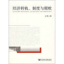 经济转轨.制度与腐败
