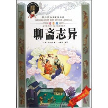 青少年必读国学经典:聊斋志异