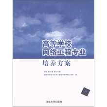 高等学校网络工程专业培养方案