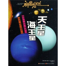 群星灿烂:天王星海王星