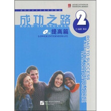 进阶式对外汉语系列教材·成功之路2：提高篇