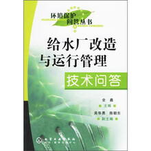 给水厂改造与运行管理技术问答