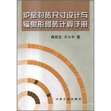 炉窑衬砖尺寸设计与辐射形砌砖计算手册