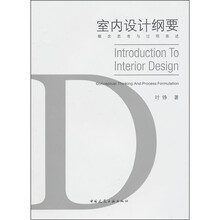 室内设计纲要：概念思考与过程表述