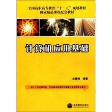 计算机应用基础（全国高职高专教育十一五规划教材）