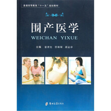 普通高等教育“十一五”规划教材：围产医学
