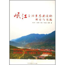 岷江上游生态建设的理论与实践