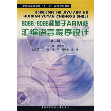 安徽省高等学校十一五省级规划教材:8086/8088和基于ARM核汇编语言程序设计(第2版)