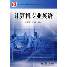 计算机专业英语