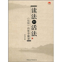 读法和活法：《坛经》的哲学解读