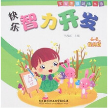 宝宝思维训练丛书：快乐智力开发（4－5岁）（提高版）