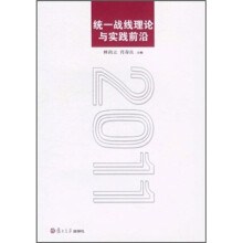 统一战线理论与实践前沿2011