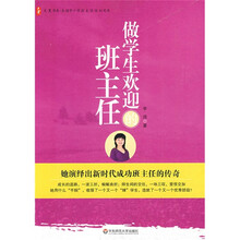 大夏书系·做学生欢迎的班主任