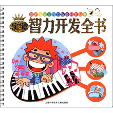 聪明宝宝全书：宝宝智力开发全书