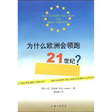 为什么欧洲会领跑21世纪？