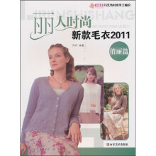 丽人时尚新款毛衣2011（俏丽篇）